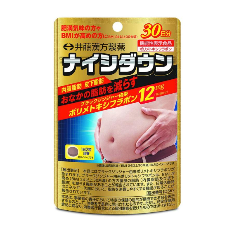 井藤漢方製薬 Naishidown 皮下脂肪減脂錠 60粒