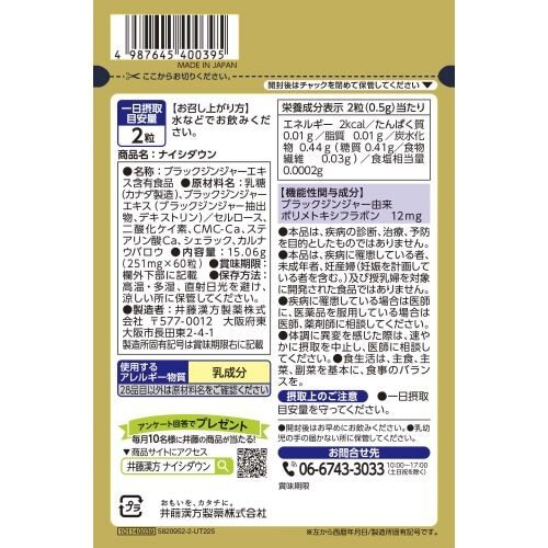 井藤漢方製薬 Naishidown 皮下脂肪減脂錠 60粒