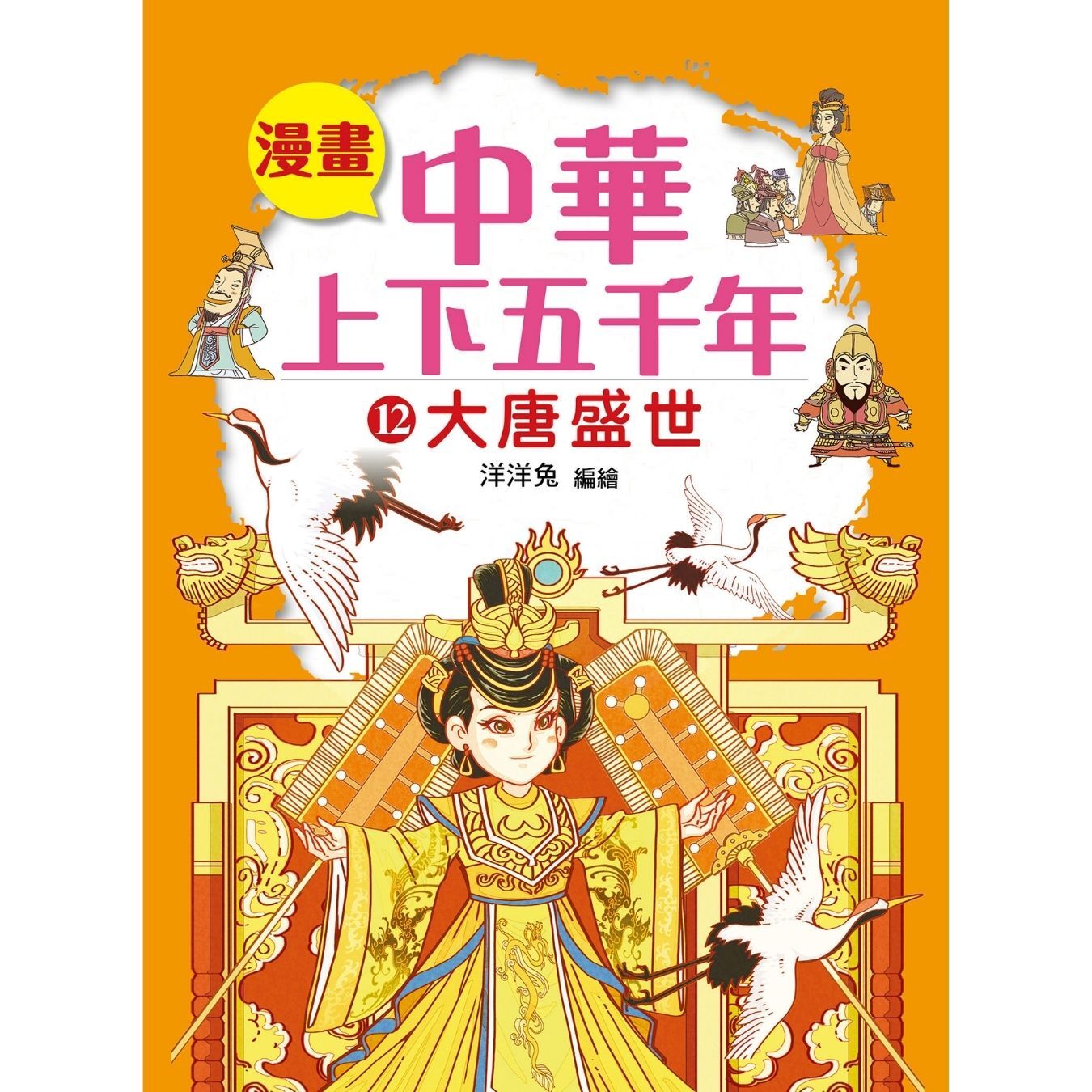 漫畫中華上下五千年（12）大唐盛世 ｜ 洋洋兔 著 ｜ 小皇冠童書館