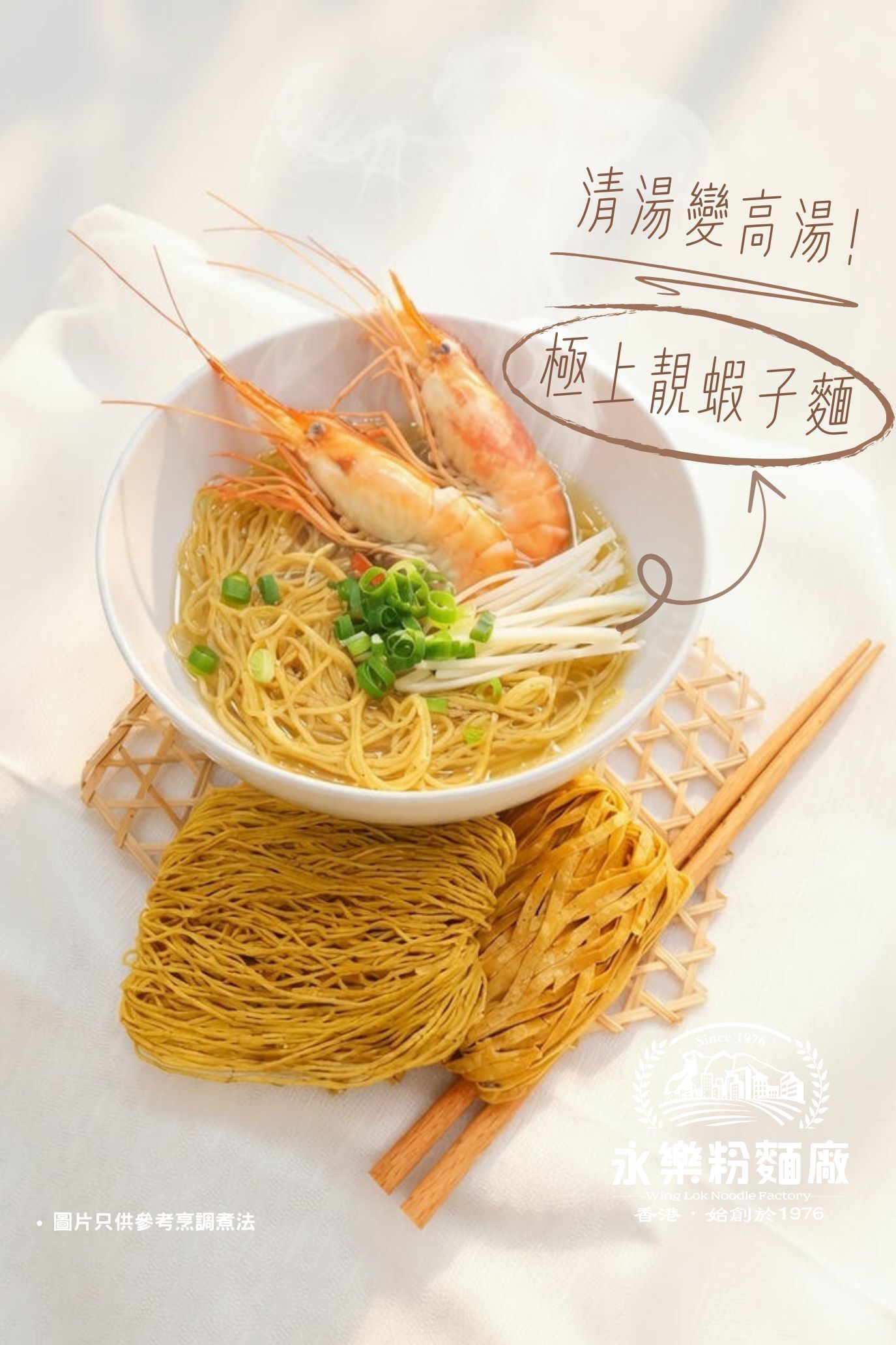 極上靚蝦子麵