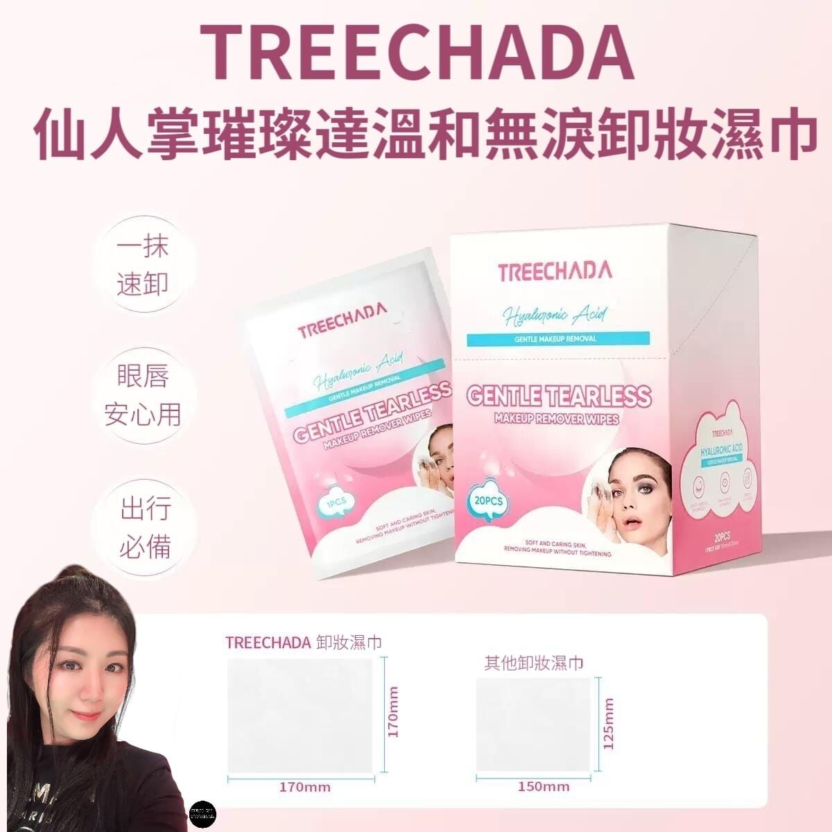 泰國✨TREECHADA 仙人掌璀璨達溫和無淚卸妝濕巾 · 植萃養膚 一擦即淨✨一盒 6g/片 × 20片  Z844