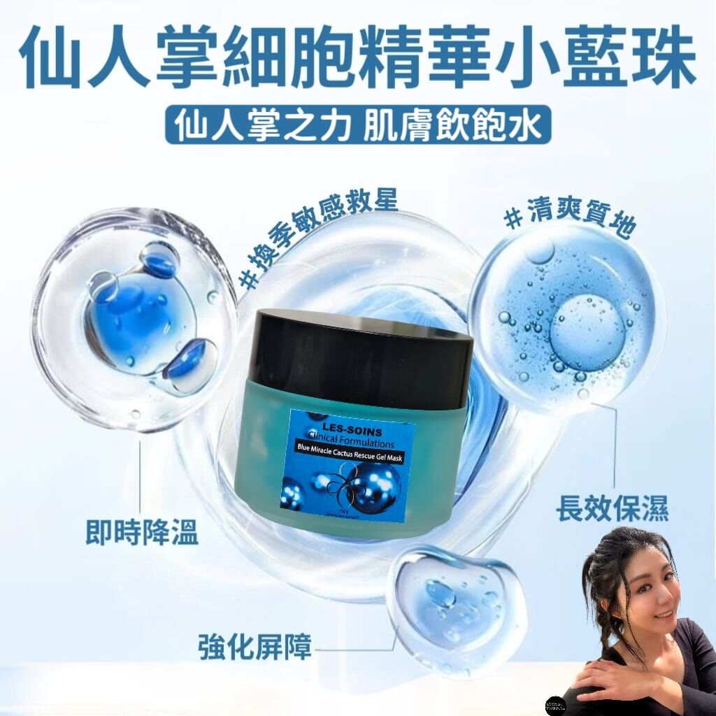 （換季敏感救星 ） 天然品牌Les-soins 🌟 植物精粹專家修護仙人掌細胞精華小藍珠 Gel Mask 100g Z842