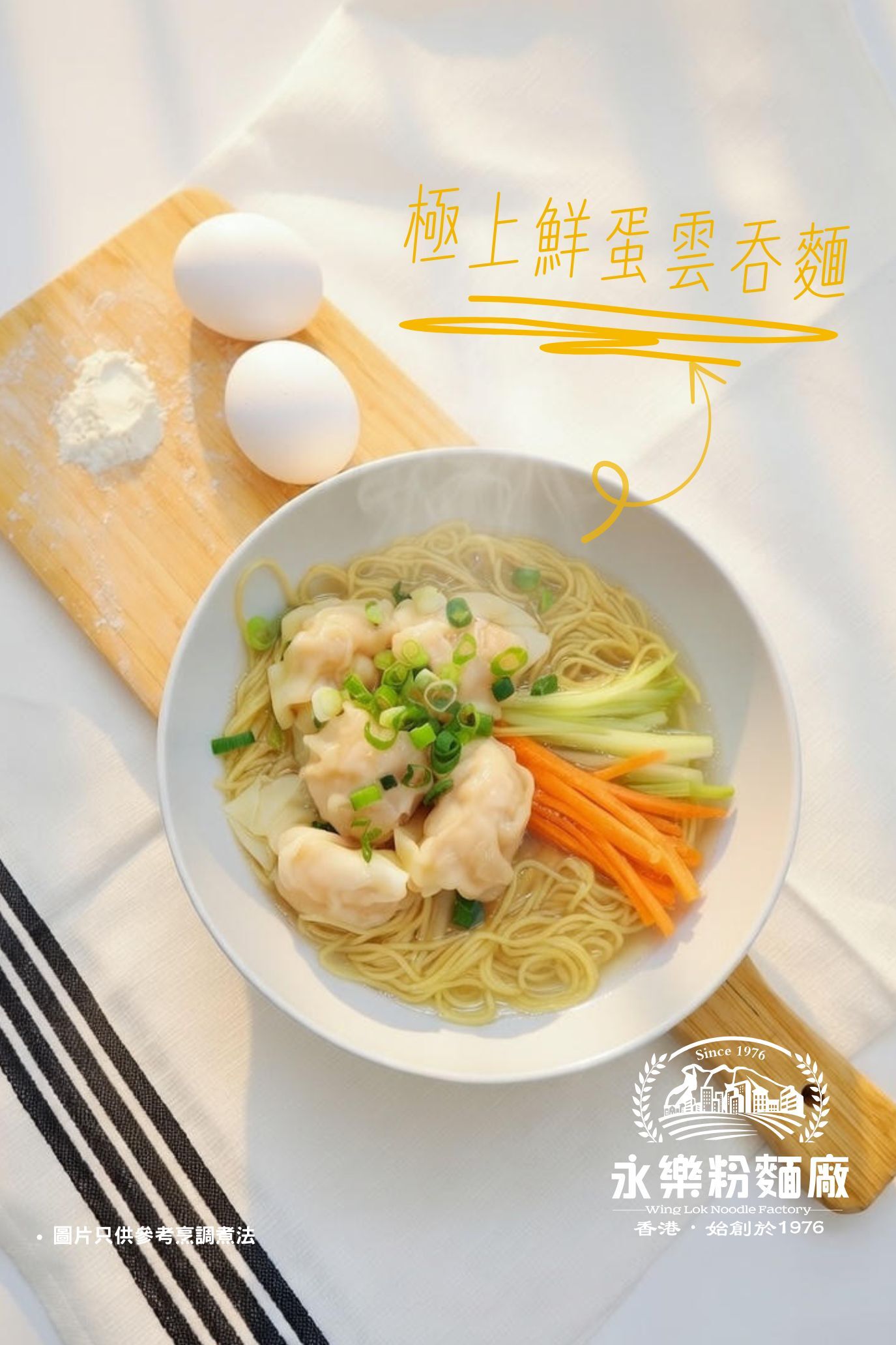 極上鮮蛋雲吞麵