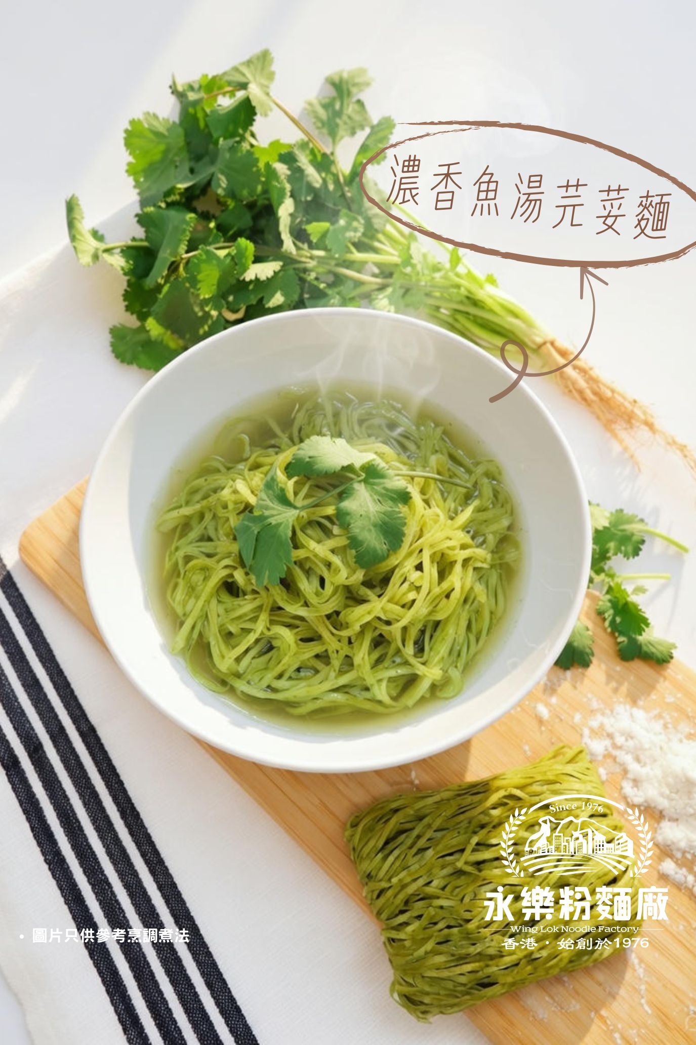 濃香魚湯芫荽麵