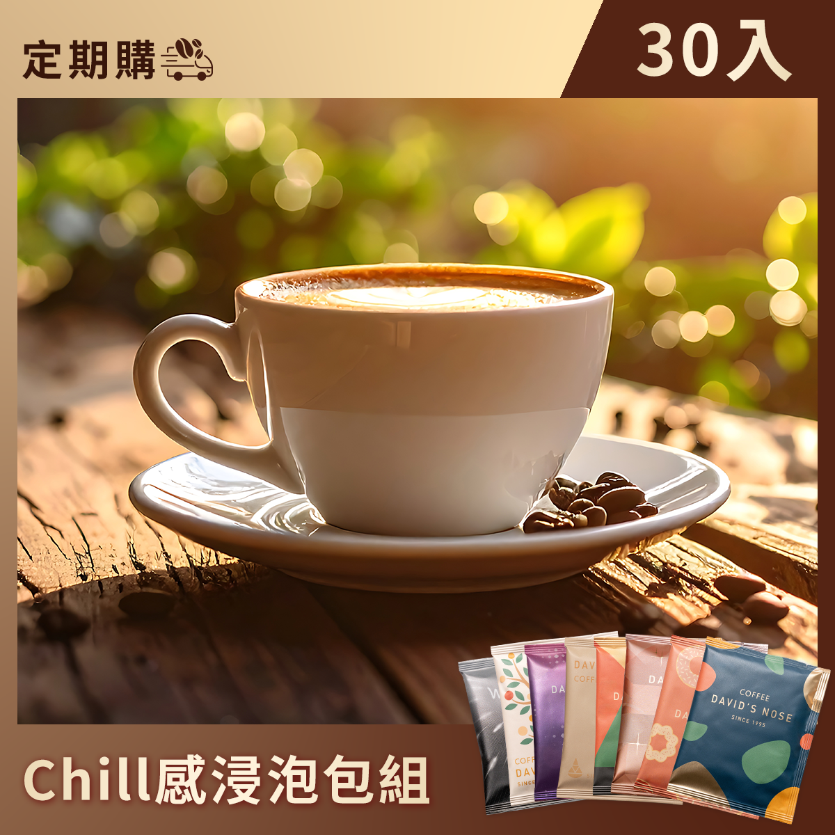 Chill感浸泡包組 30入(每月配送 定期購)