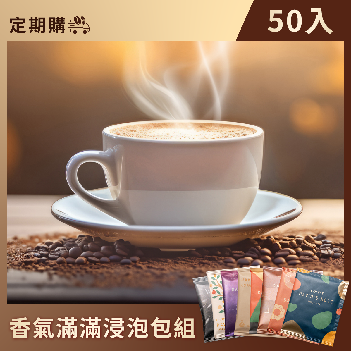 香氣滿滿浸泡包組 50入(每月配送 定期購)