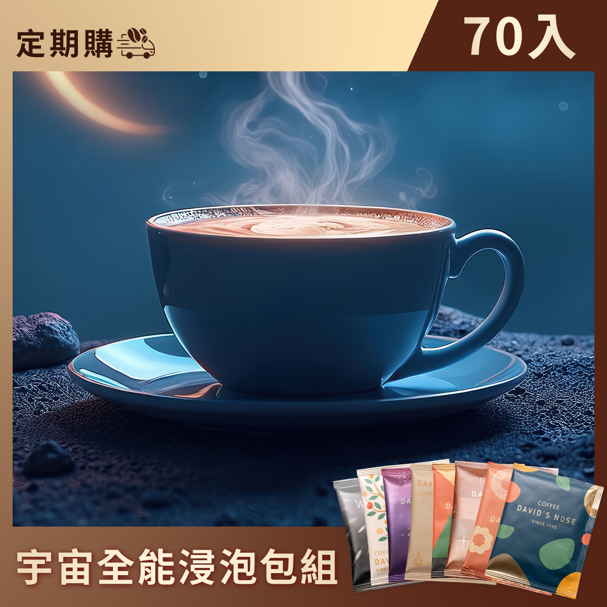 宇宙全能浸泡包組 70入(每月配送 定期購)