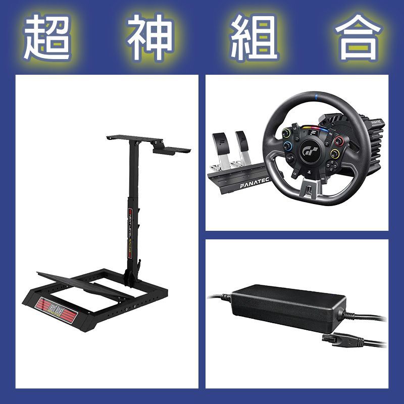 【超神組合】FANATEC DD PRO 5NM套裝+8NM變壓器+NLR WHEEL STAND LITE賽車架