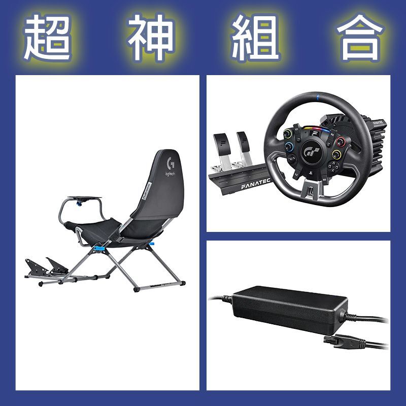 【超神組合】FANATEC DD PRO 5NM套裝+8NM變壓器+Playseat Challenge X 羅技G聯名