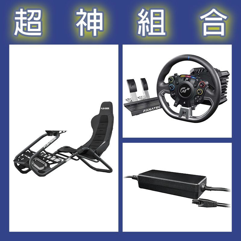 【超神組合】FANATEC DD PRO 5NM套裝+8NM變壓器+Playseat Trophy Black賽車架