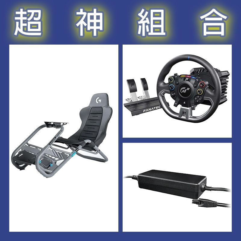 【超神組合】FANATEC DD PRO 5NM套裝+8NM變壓器+Playseat Trophy 羅技G聯名賽車架