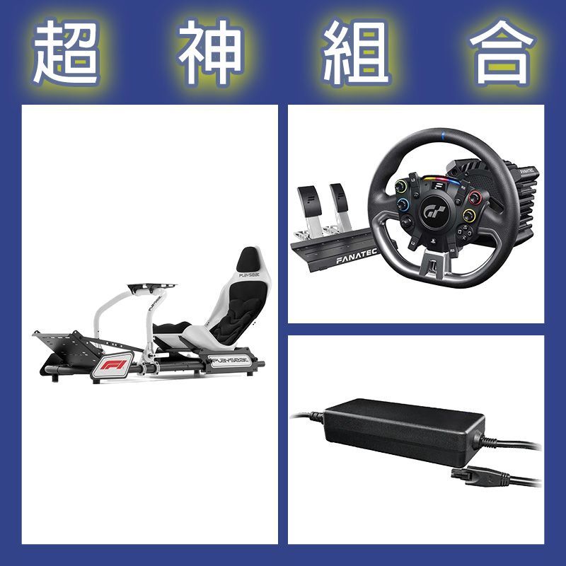 【超神組合】FANATEC DD PRO 5NM套裝+8NM變壓器+Playseat F1賽車架