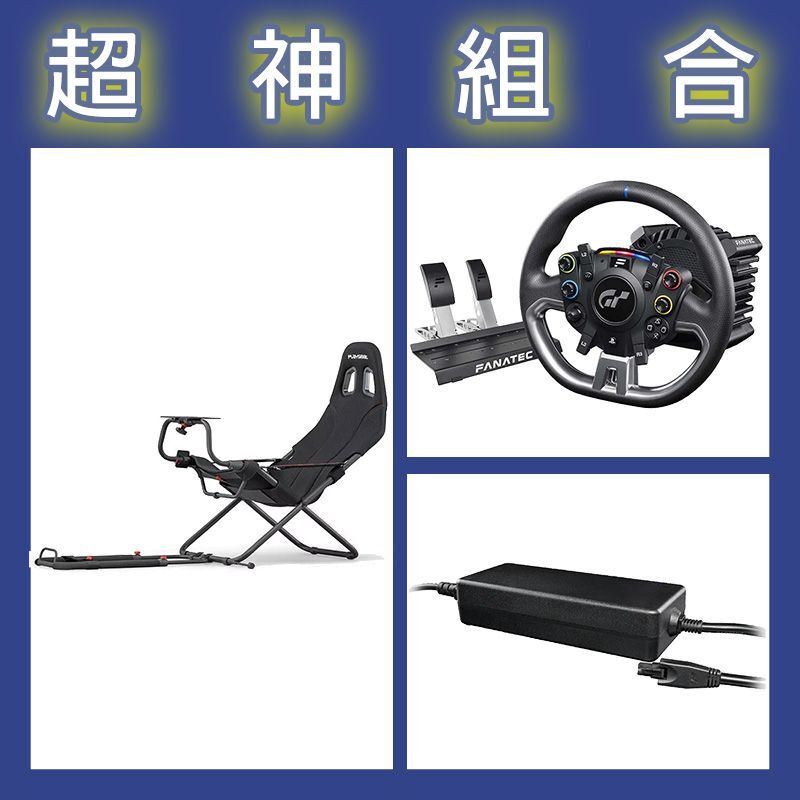 【超神組合】FANATEC DD PRO 5NM套裝+8NM變壓器+Playseat Challenge摺疊賽車架