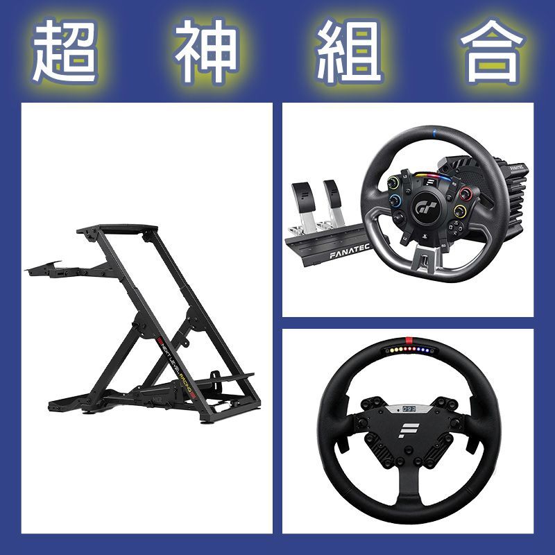 【超神組合】FANATEC DD PRO 5NM套裝+RS方向盤+NLR WHEEL STAND 2.0賽車架