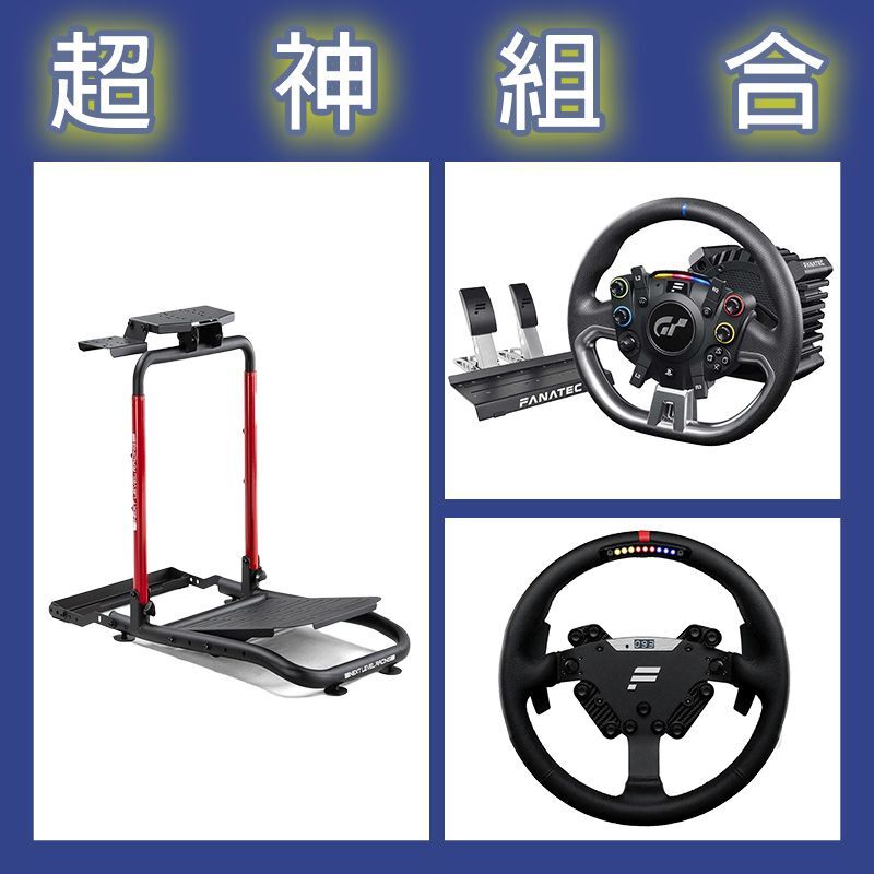 【超神組合】FANATEC DD PRO 5NM套裝+RS方向盤+NLR WHEEL STAND LITE 2.0賽車架