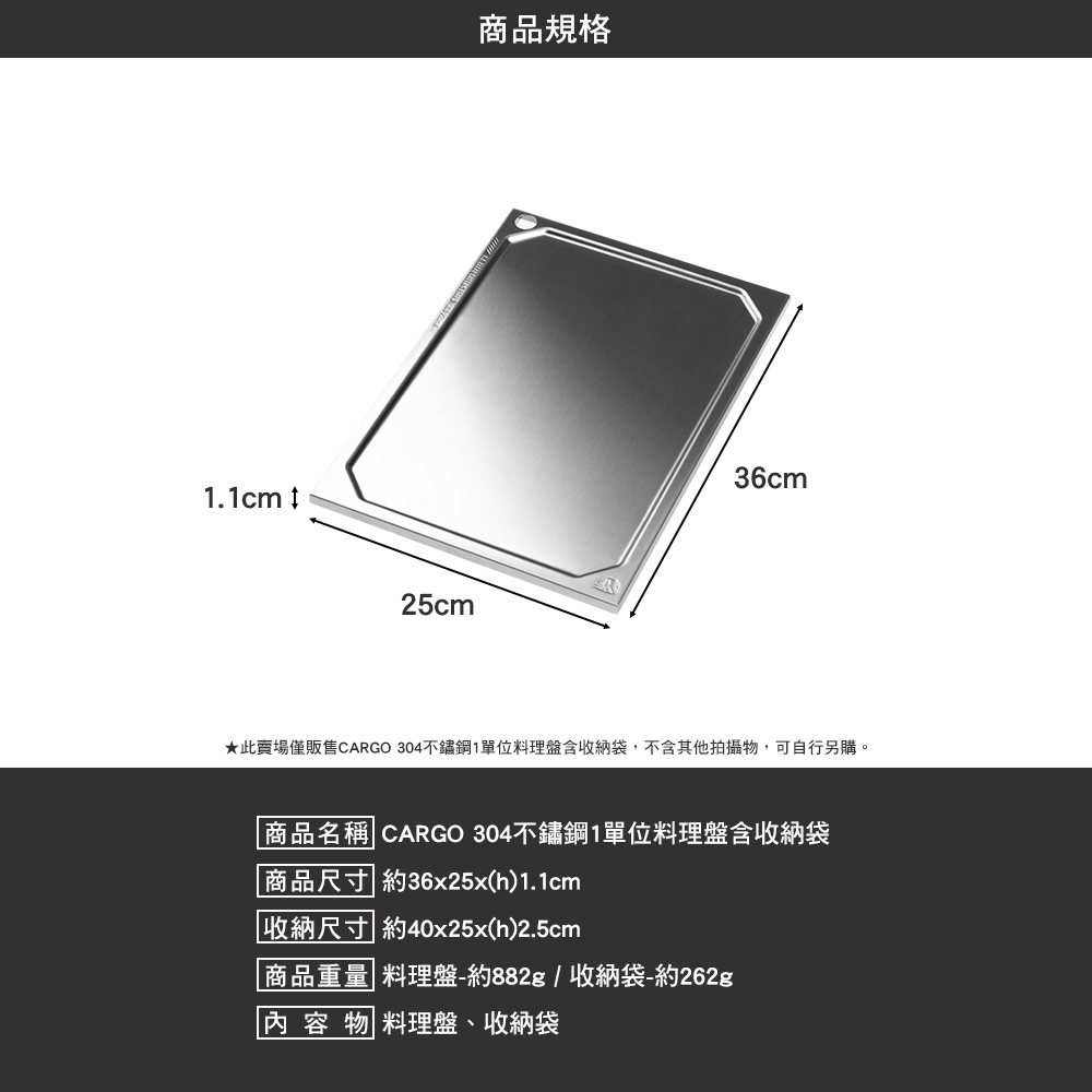 CARGO 304不鏽鋼1單位料理盤含收納袋