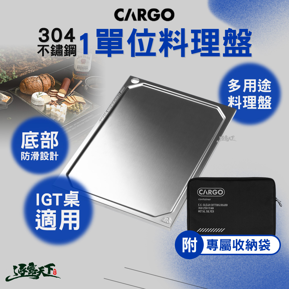 CARGO 304不鏽鋼1單位料理盤含收納袋