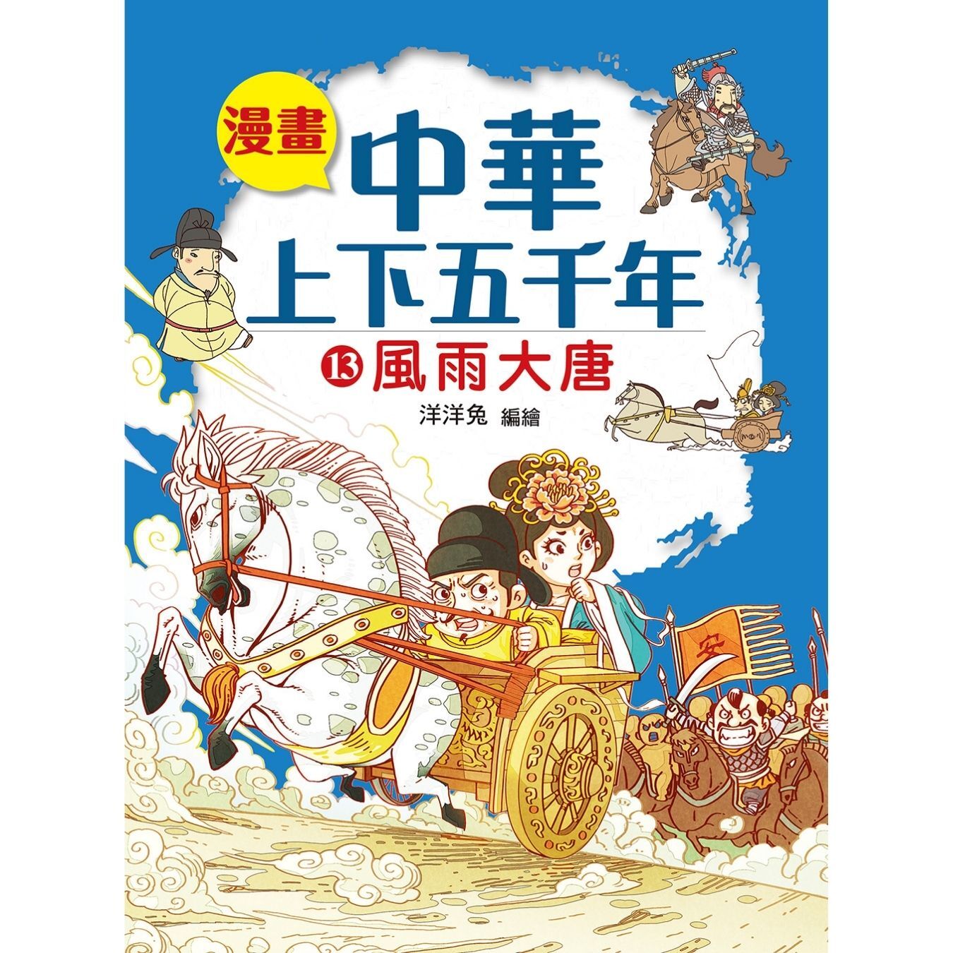 漫畫中華上下五千年（13）風雨大唐 ｜ 洋洋兔 著 ｜ 小皇冠童書館