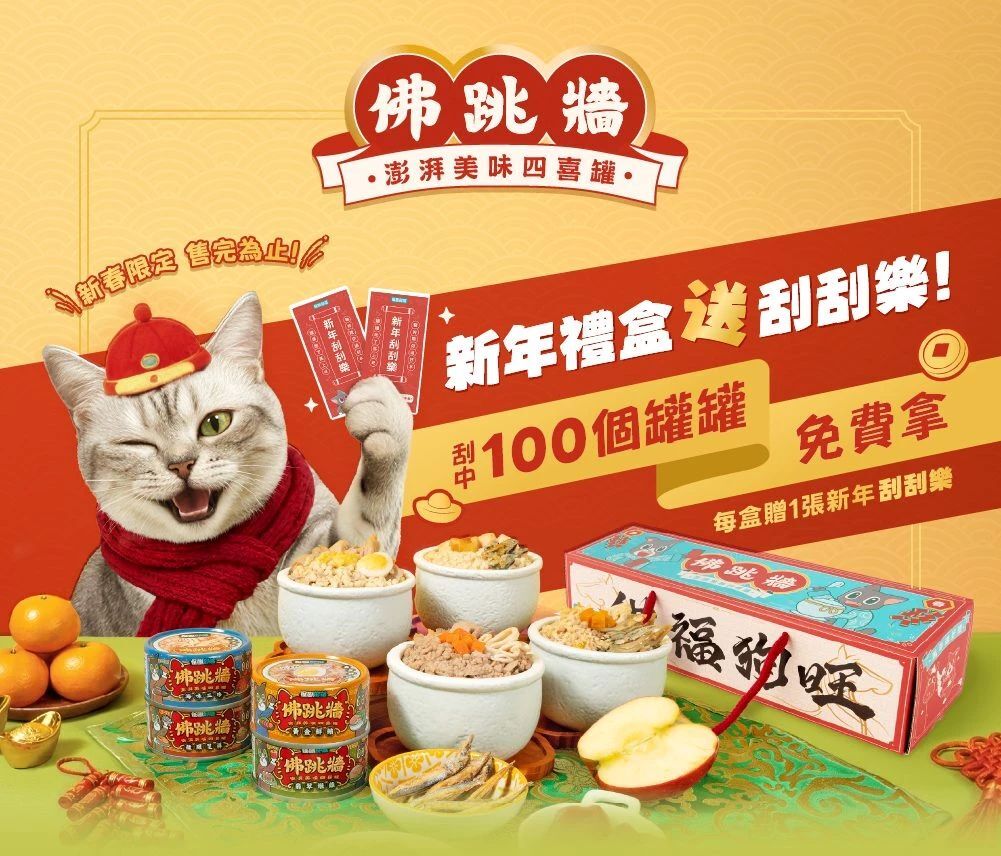 怪獸部落｜2026佛跳牆 四喜新春獻禮 寵物年菜 狗狗年菜 貓咪年菜
