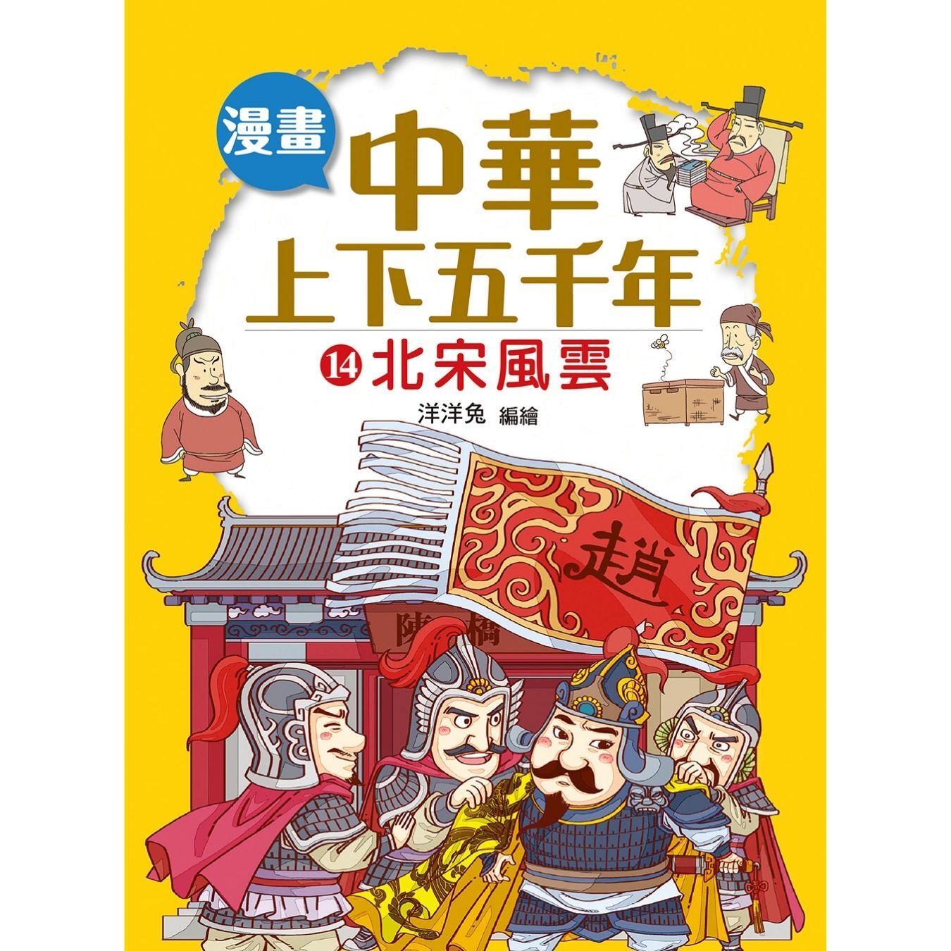 漫畫中華上下五千年（14）北宋風雲 ｜ 洋洋兔 著 ｜ 小皇冠童書館