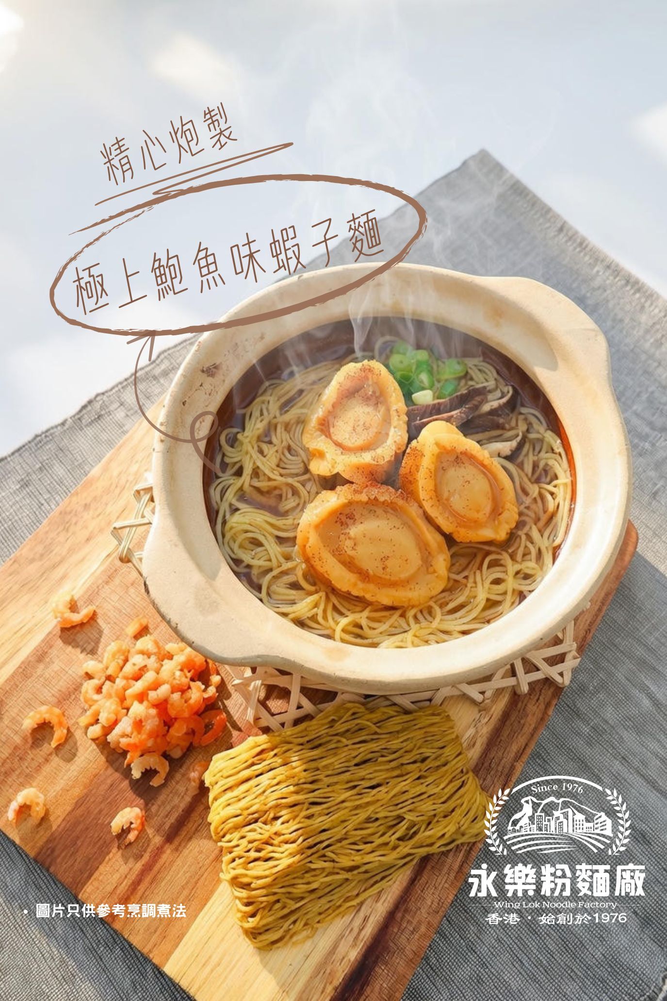極上鮑魚味蝦子麵