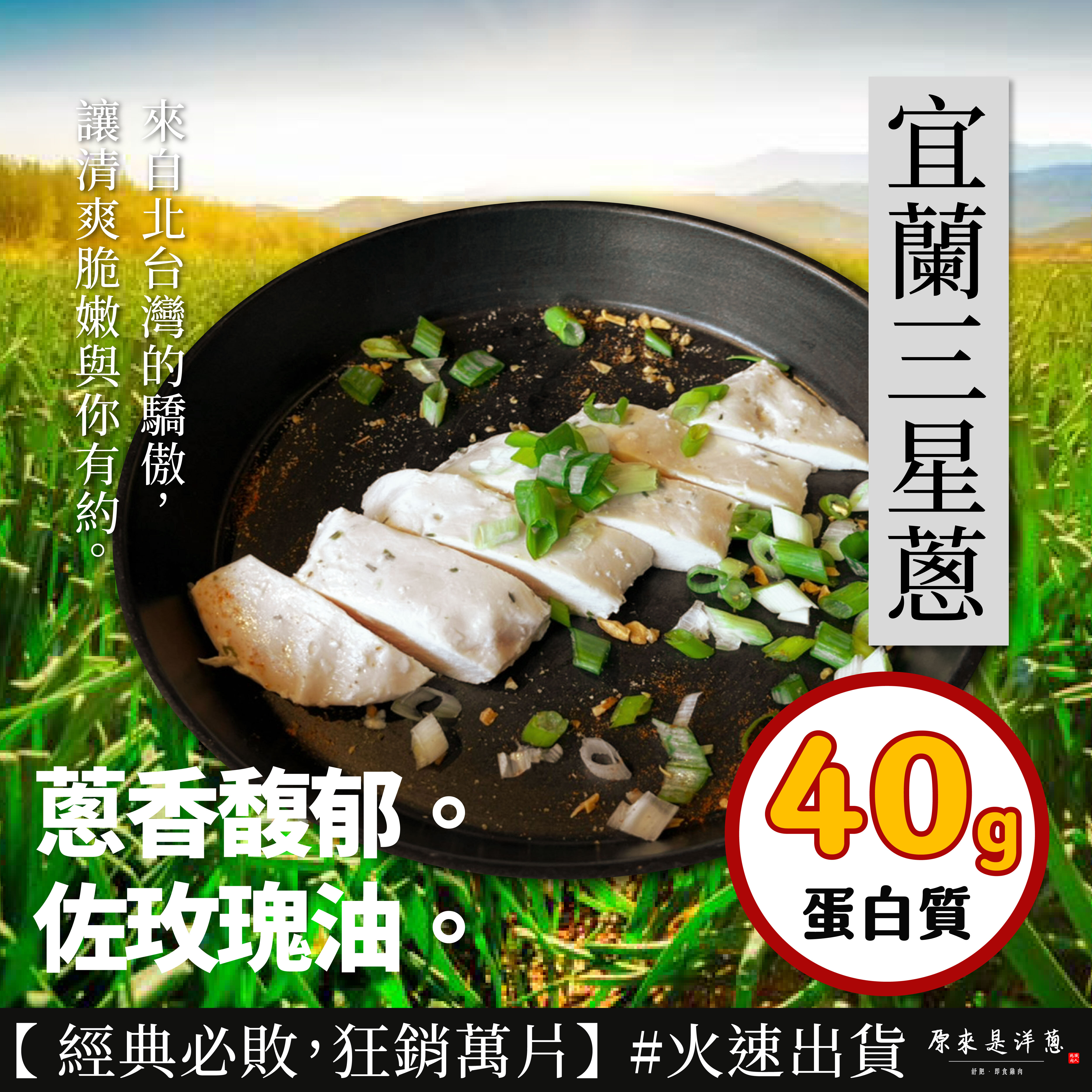 【180g舒肥雞胸】- 宜蘭三星蔥
