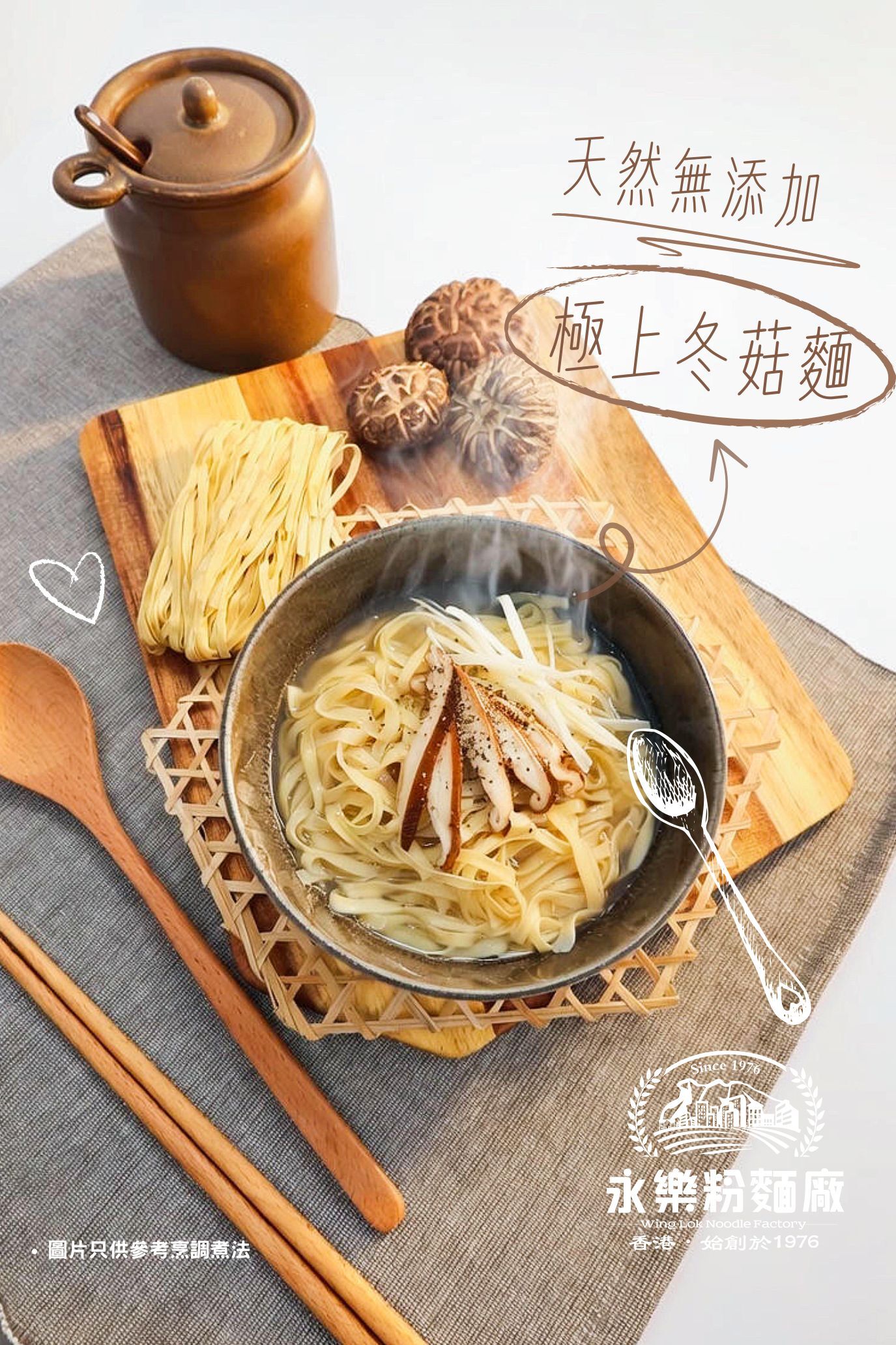 極上冬菇麵