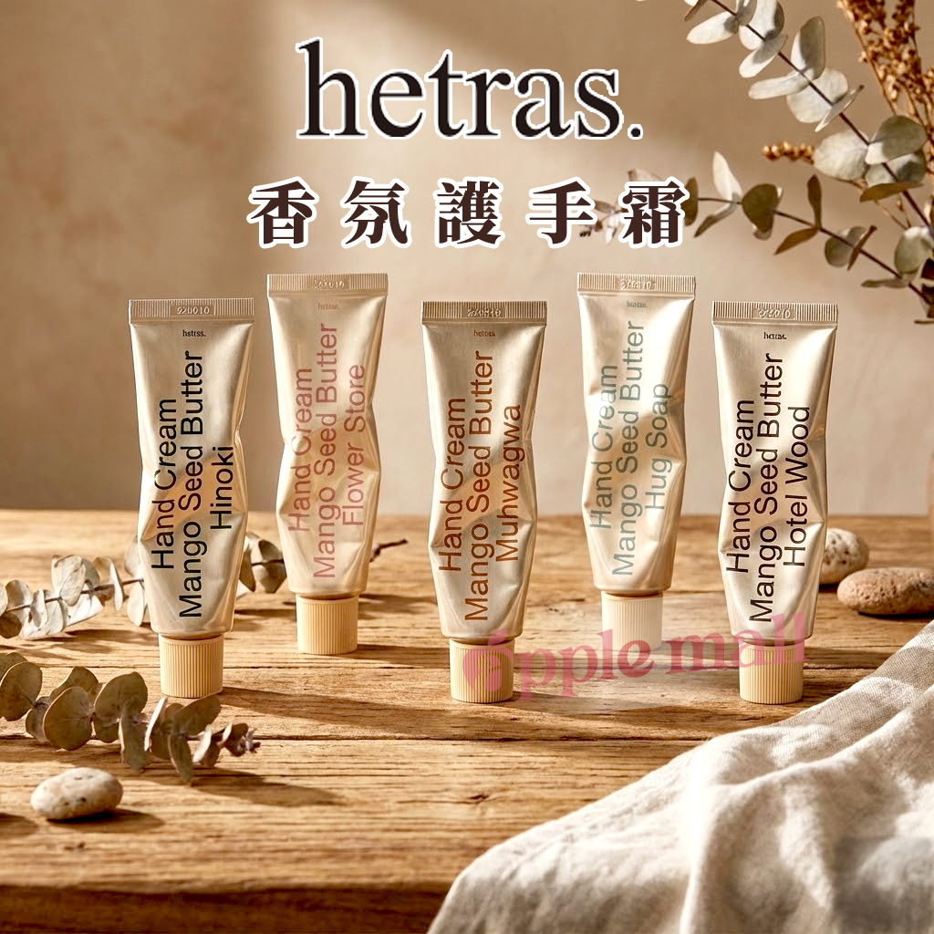 韓國 Hetras 芒果籽保濕香氛護手霜 50ml