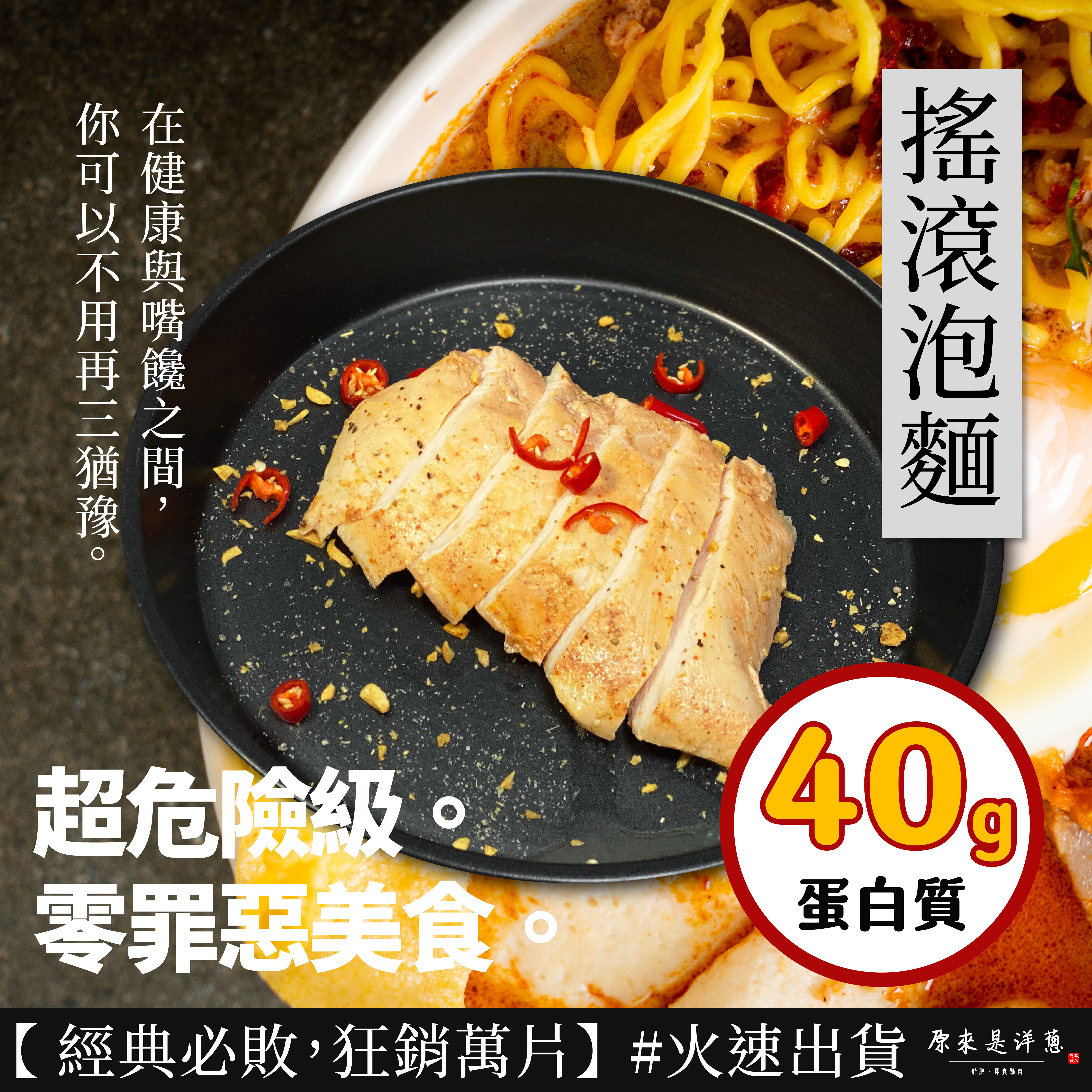 【180g舒肥雞胸】- 搖滾泡麵