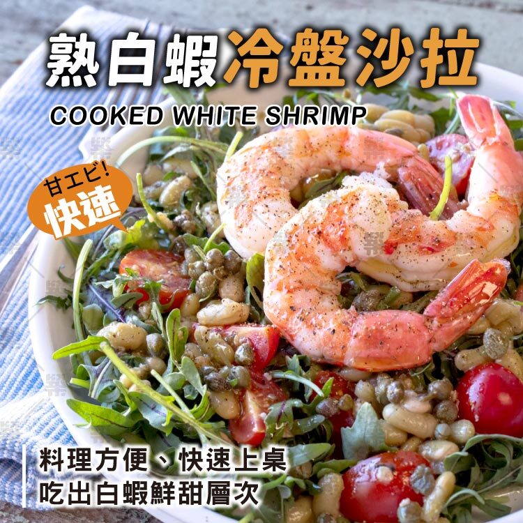 解凍後即可食，冷盤沙拉超推薦!