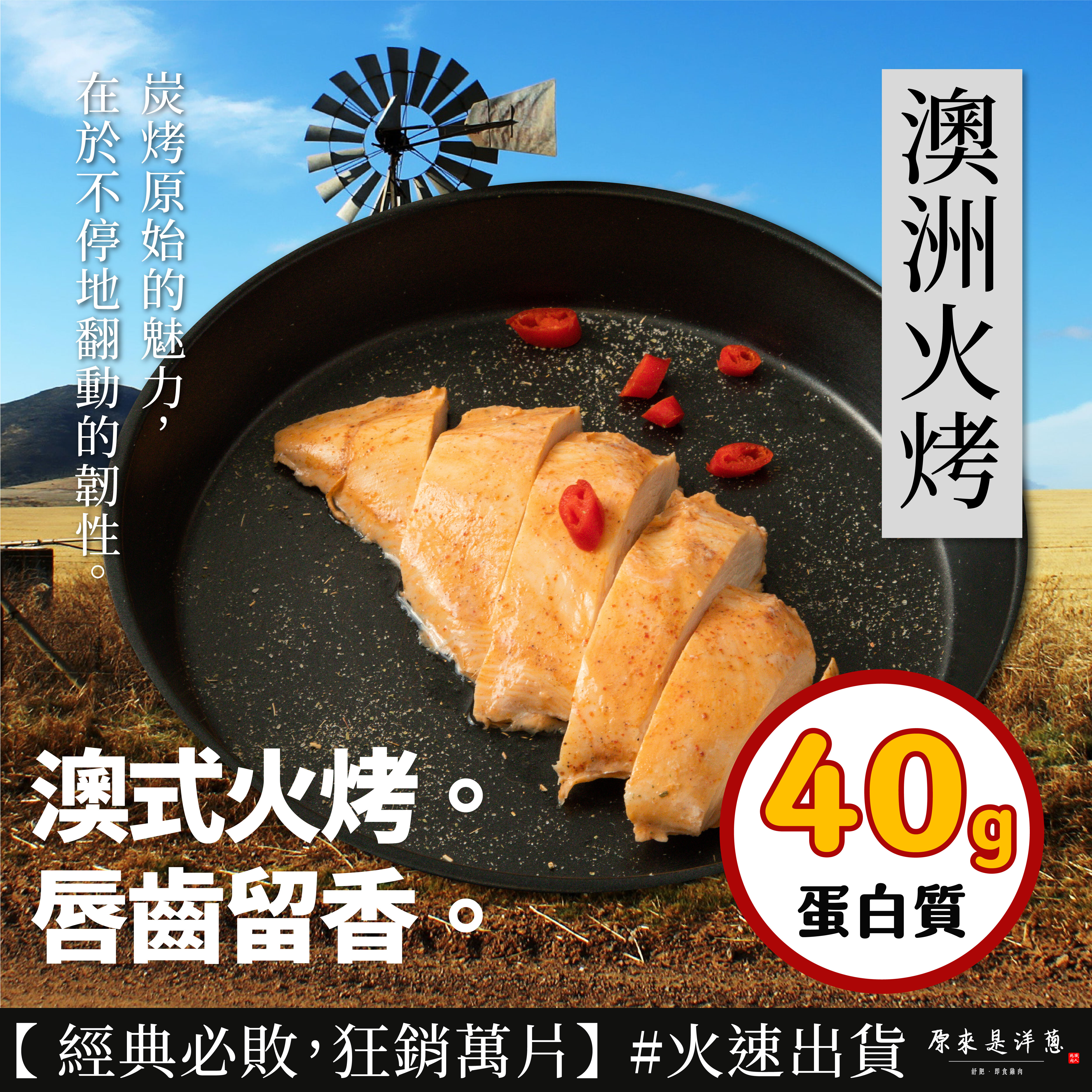 【180g舒肥雞胸】- 澳洲火烤