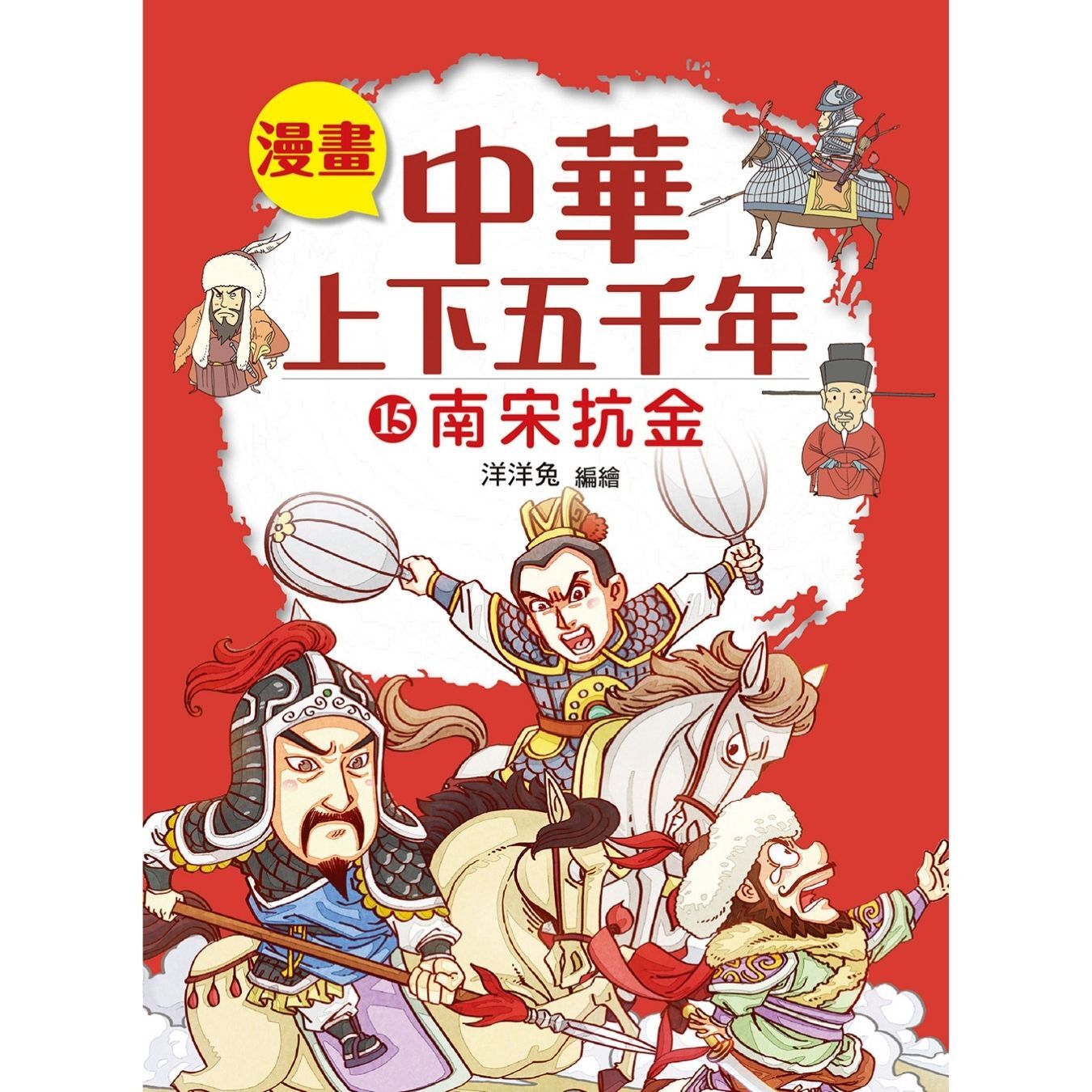 漫畫中華上下五千年（15）南宋抗金 ｜ 洋洋兔 著 ｜ 小皇冠童書館