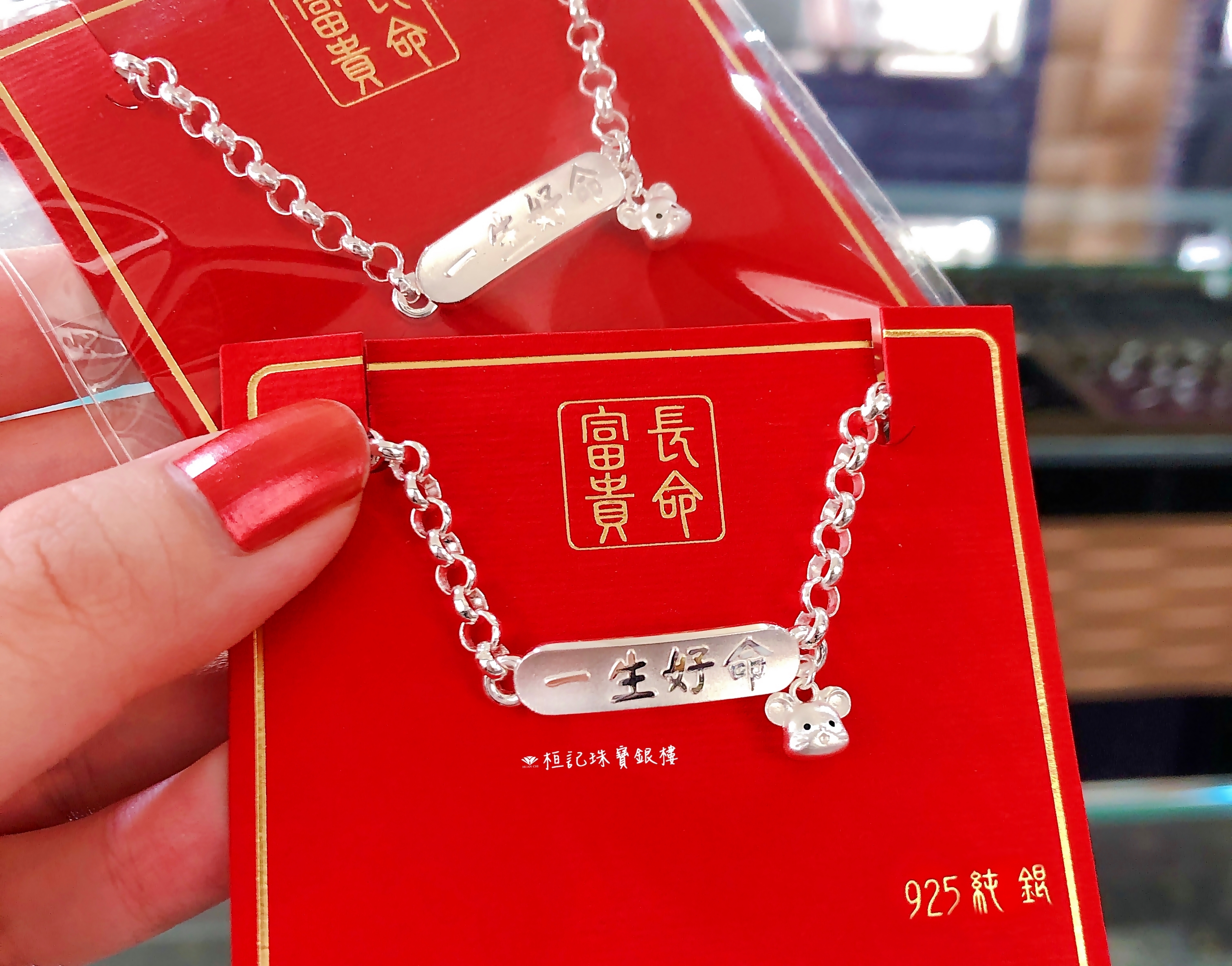 一生好命鼠於你 純銀手鍊