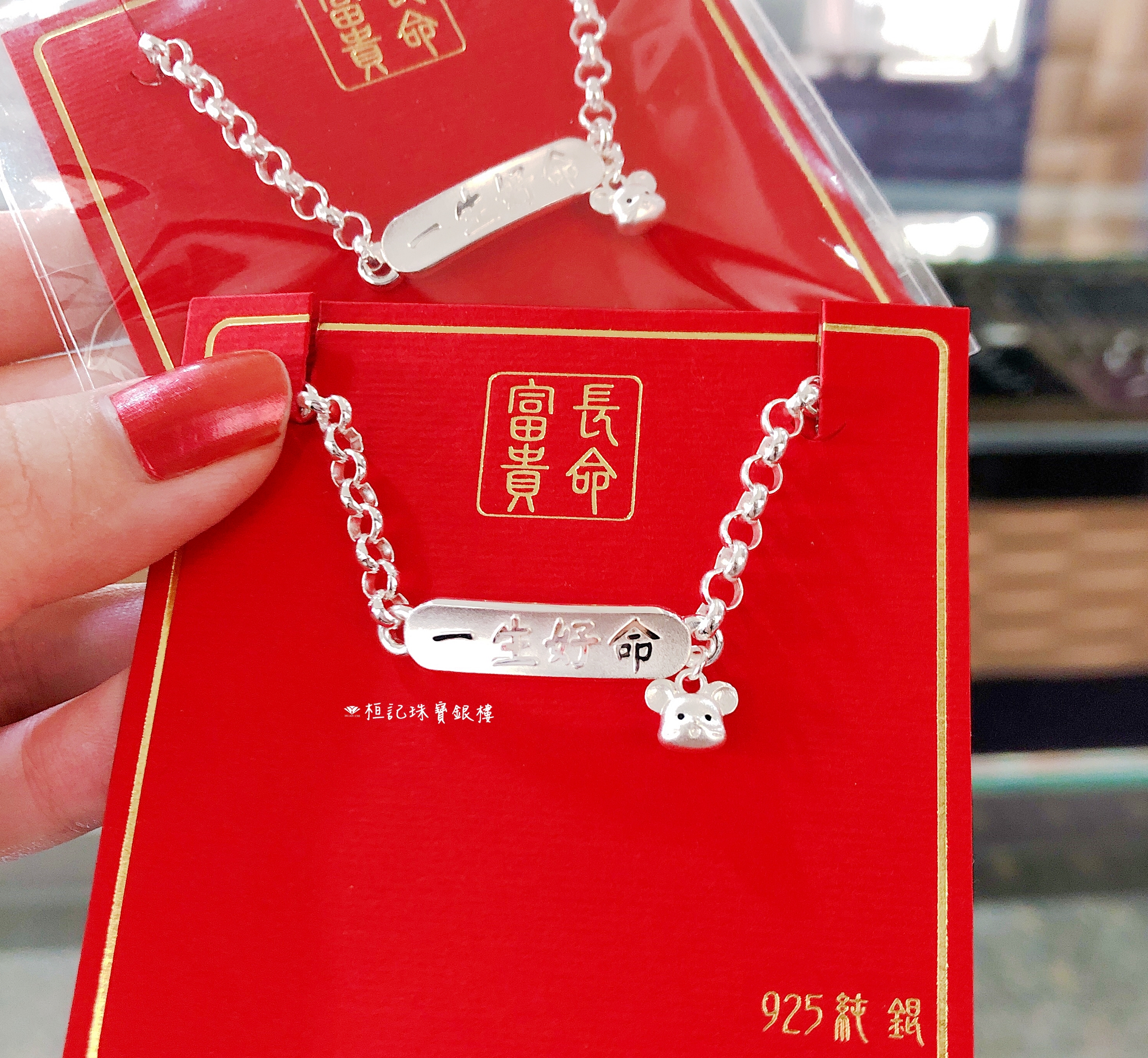 一生好命鼠於你 純銀手鍊