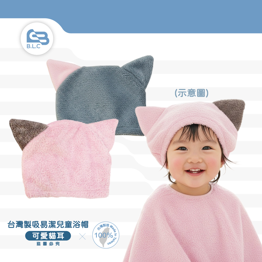 台灣製吸易潔兒童浴帽(可愛貓耳)