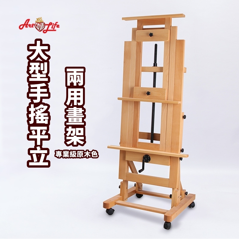 【HK222】手摇平立兩用畫架_專業級原木色