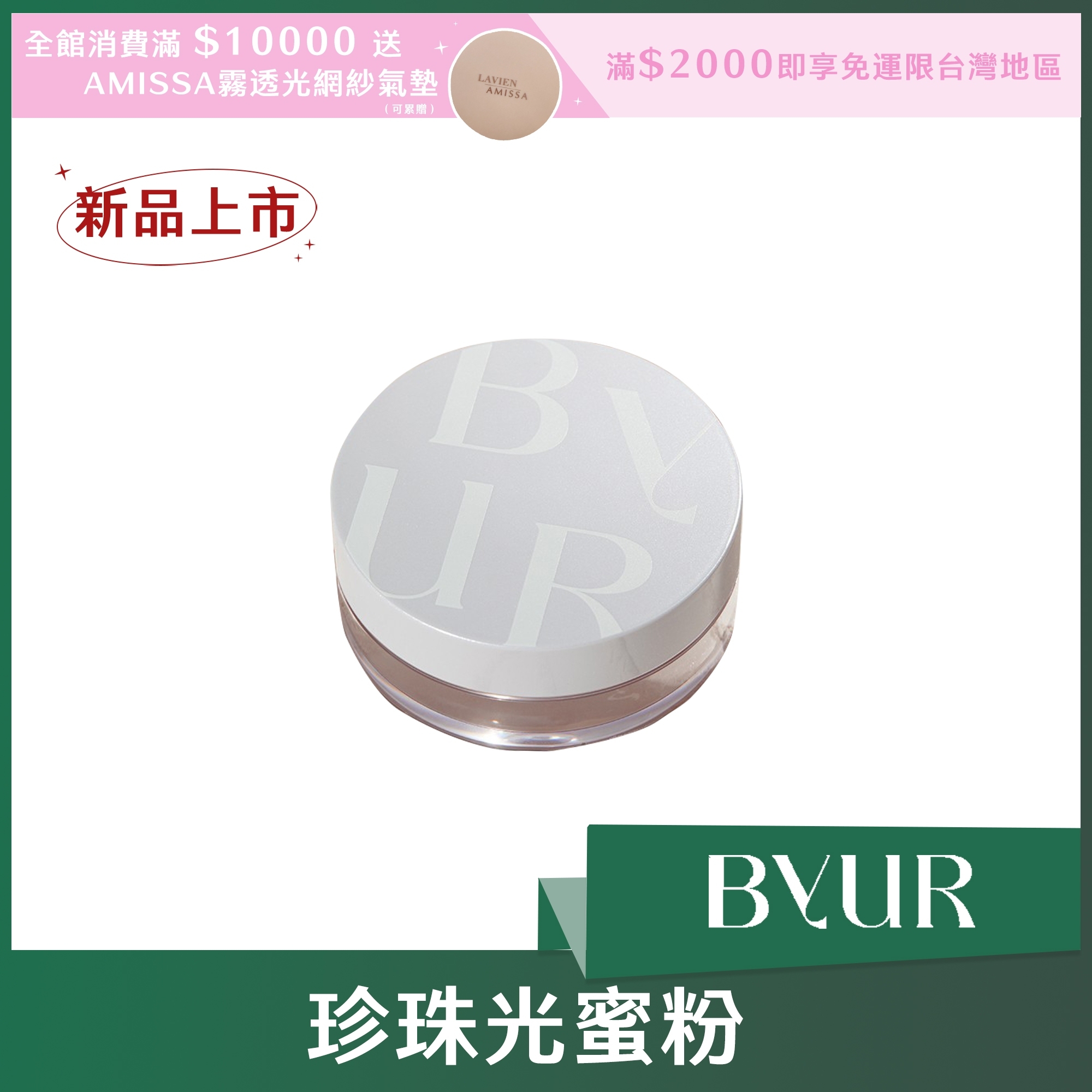 BYUR 珍珠光蜜粉 10g