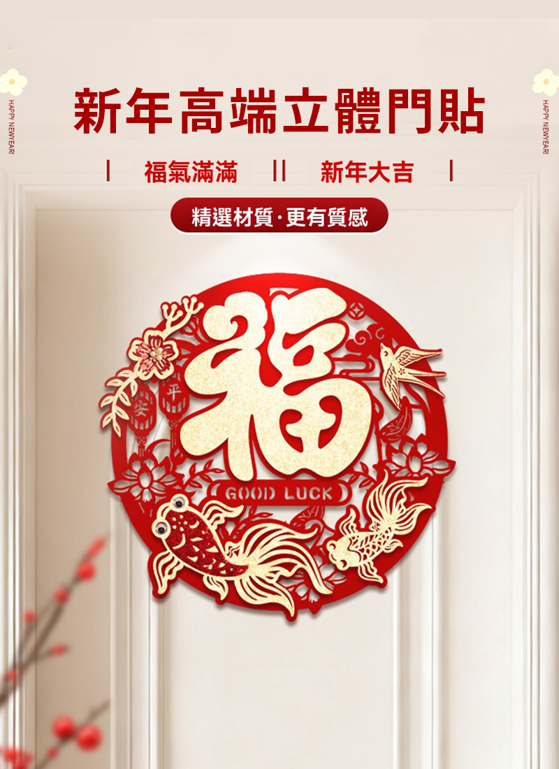 新年高端立體門貼 NY2617