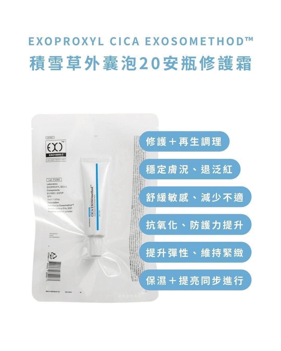 <搶到一批✨> 🇰🇷Exoproxyl CICA EXOSOmethod™ 積雪草外囊泡20安瓶修護霜30ml