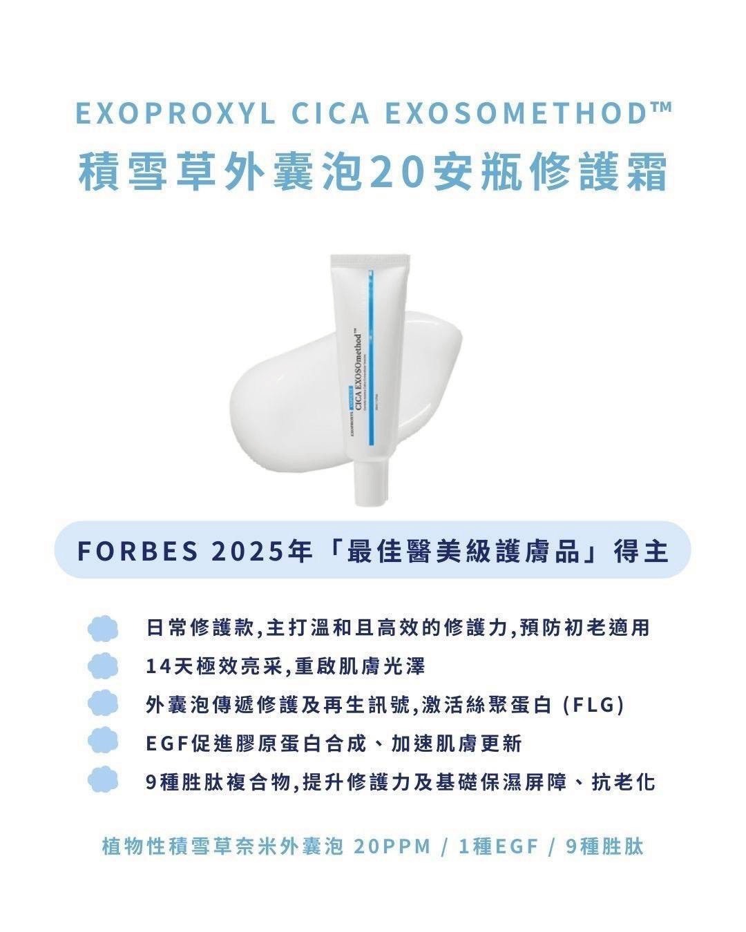 <週四中午下架⚡️> 🇰🇷Exoproxyl CICA EXOSOmethod™ 積雪草外囊泡20安瓶修護霜30ml