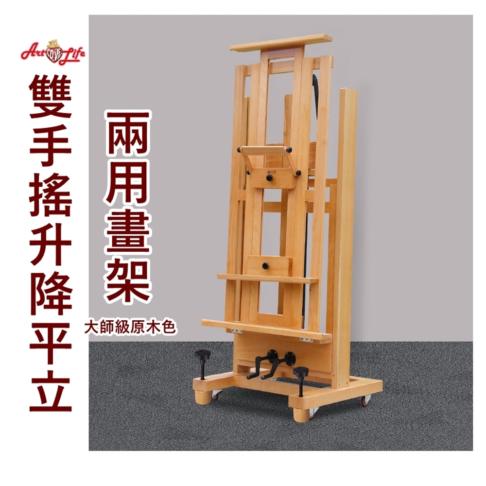 【HK223】雙手搖升降平立兩用畫架_大師級原木色