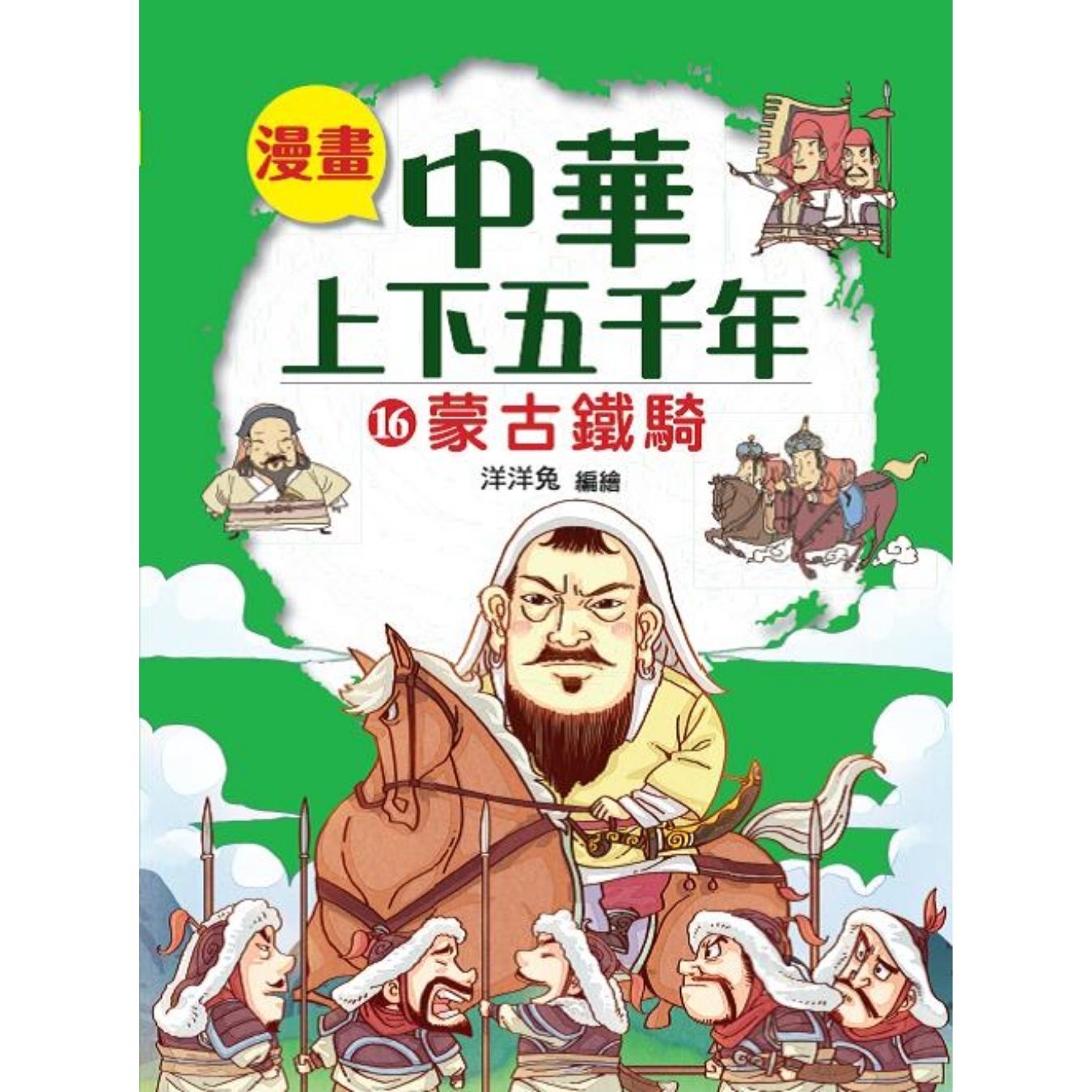 漫畫中華上下五千年（16）蒙古鐵騎 ｜ 洋洋兔 著 ｜ 小皇冠童書館