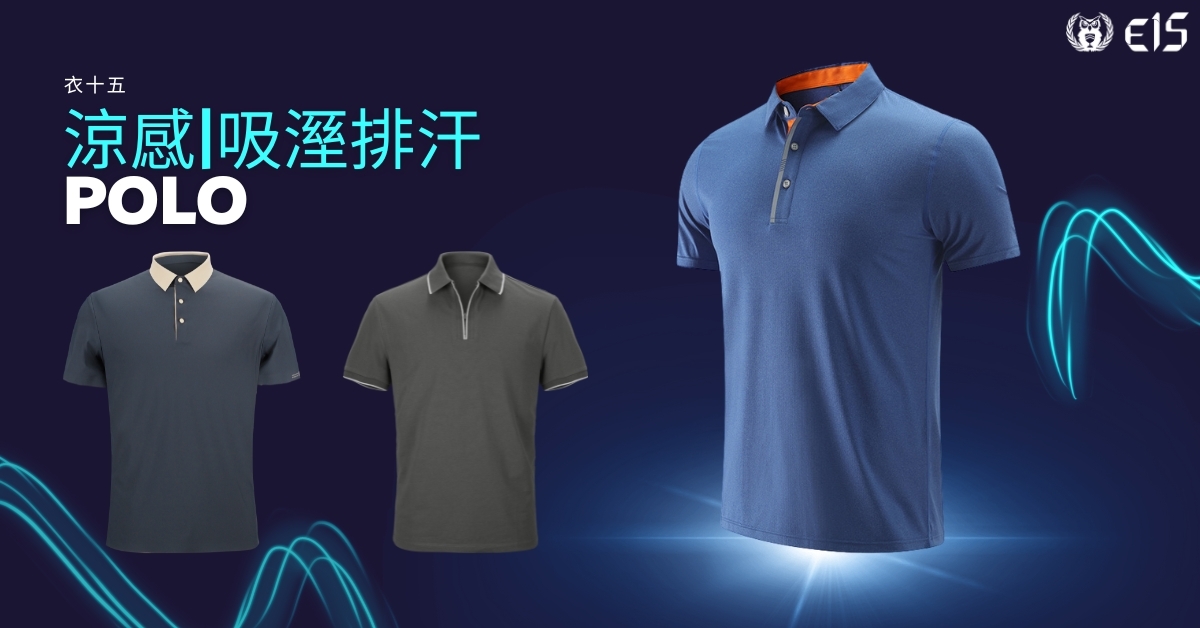衣十五機能POLO衫涼感、吸溼排汗動靜皆宜,無論是球場或商場都能游刃有餘.