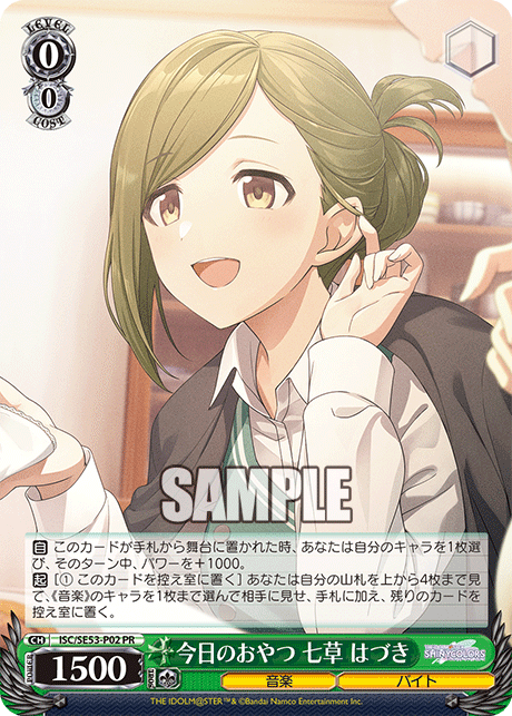 【ISC/SE53-P02 PR】今日のおやつ 七草 はづき