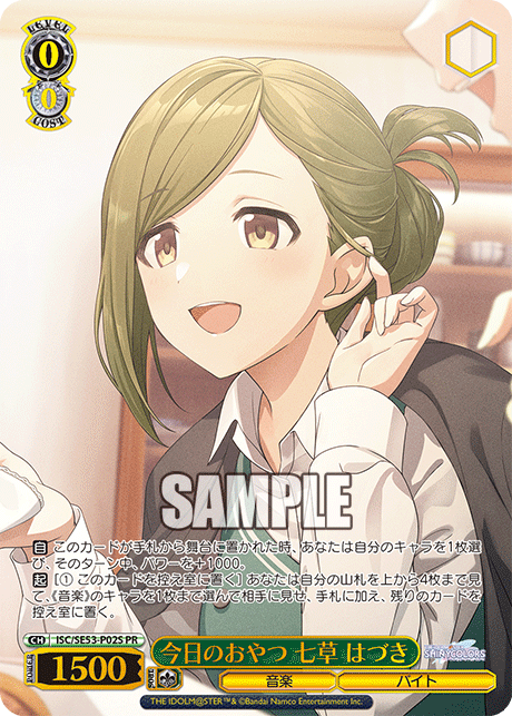 【ISC/SE53-P02S PR】今日のおやつ 七草 はづき