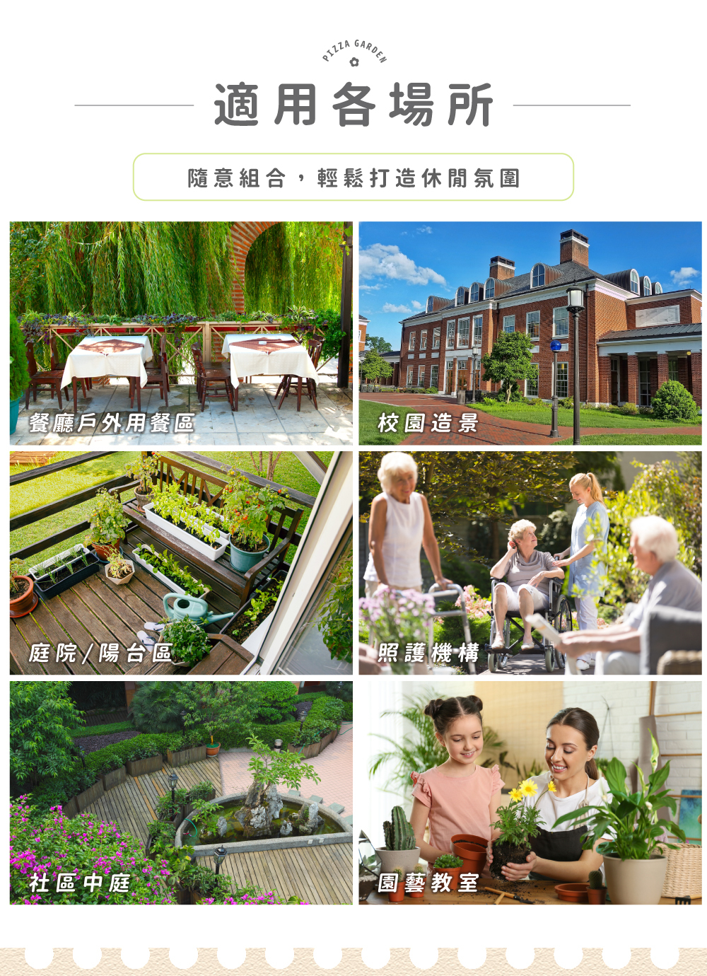 Pizza Garden 園藝療育高腳花盆適用場域，適合公園、學校、社區、照護機構、園藝教室與居家使用