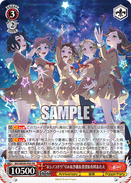 【BD/WE49-P05S PR】“ホシノコドウ”りみ＆沙綾＆香澄＆有咲＆たえ