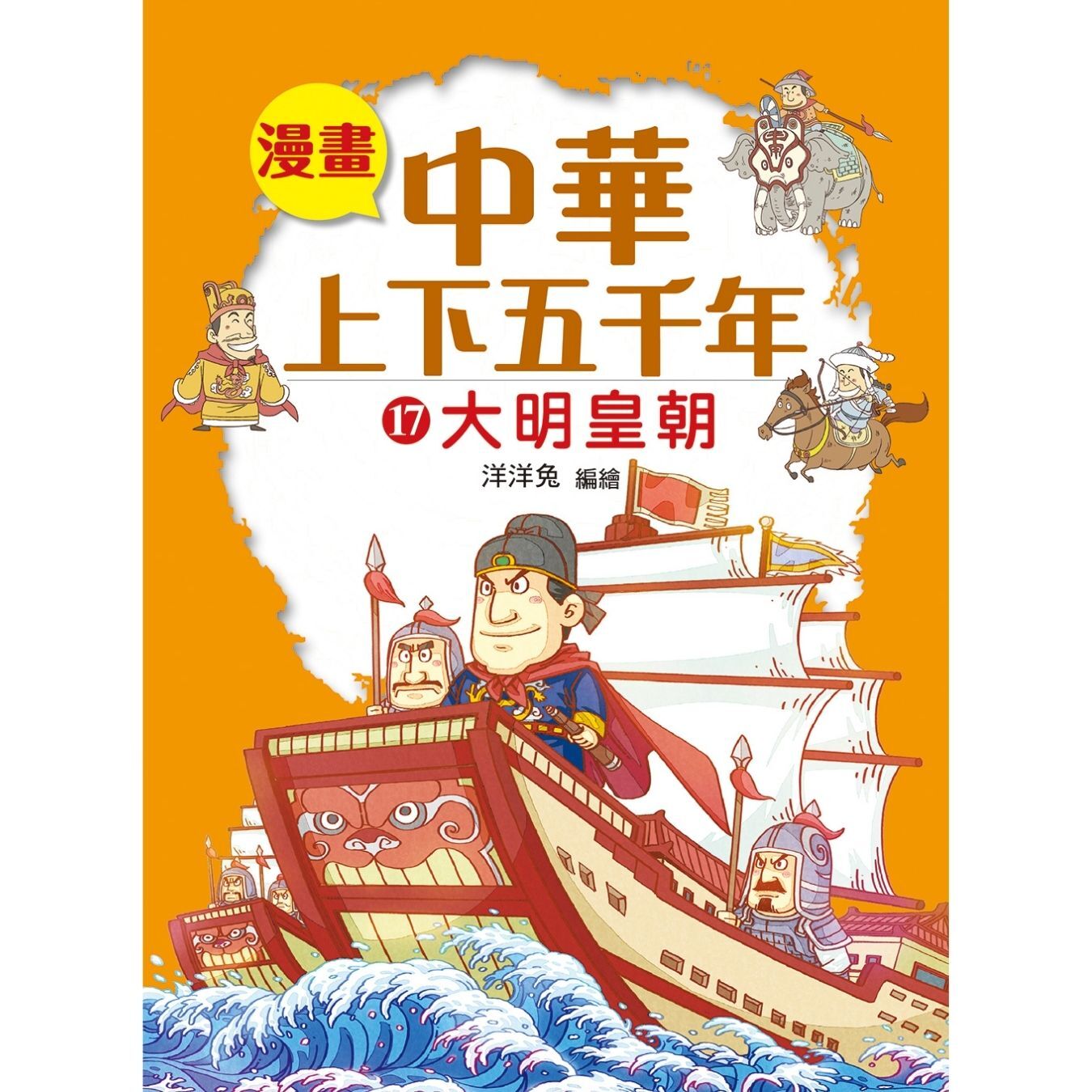 漫畫中華上下五千年（17）大明皇朝 ｜ 洋洋兔 著 ｜ 小皇冠童書館