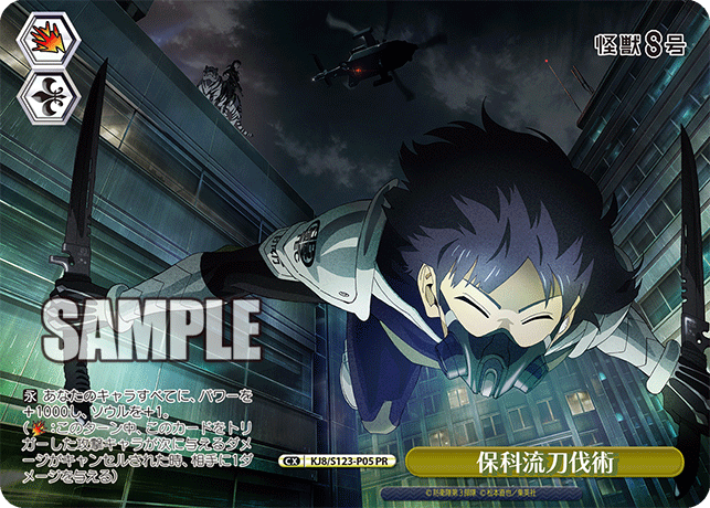 【KJ8/S123-P05 PR】保科流刀伐術