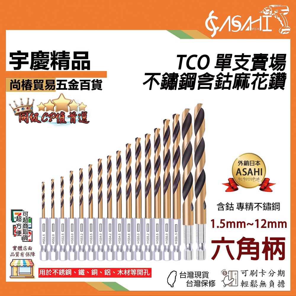 附發票｜TCO系列 單支 1.5~12mm｜六角柄 不鏽鋼含鈷麻花鑽 鑽頭 鑽頭王 M35 含鈷鑽